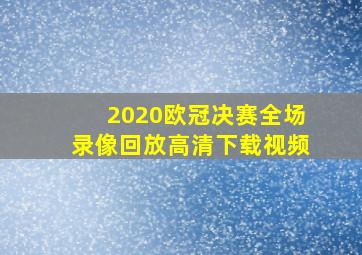 2020欧冠决赛全场录像回放高清下载视频