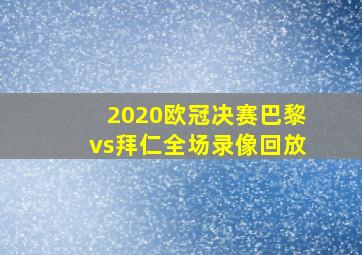 2020欧冠决赛巴黎vs拜仁全场录像回放