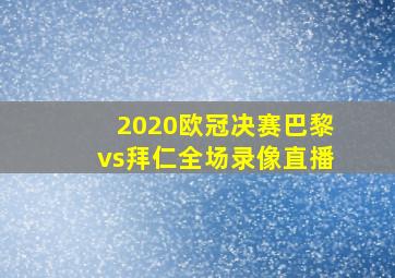 2020欧冠决赛巴黎vs拜仁全场录像直播