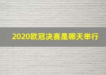 2020欧冠决赛是哪天举行