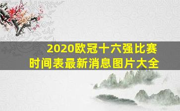 2020欧冠十六强比赛时间表最新消息图片大全