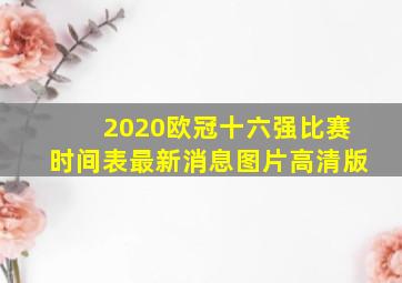 2020欧冠十六强比赛时间表最新消息图片高清版