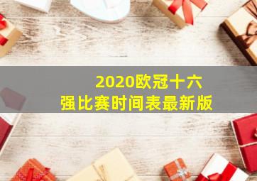 2020欧冠十六强比赛时间表最新版