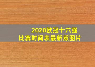 2020欧冠十六强比赛时间表最新版图片