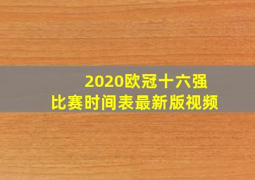 2020欧冠十六强比赛时间表最新版视频