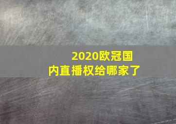 2020欧冠国内直播权给哪家了