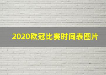 2020欧冠比赛时间表图片