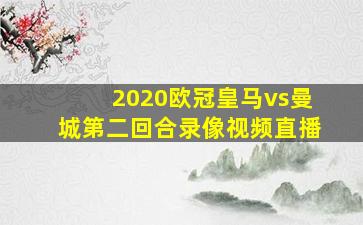 2020欧冠皇马vs曼城第二回合录像视频直播