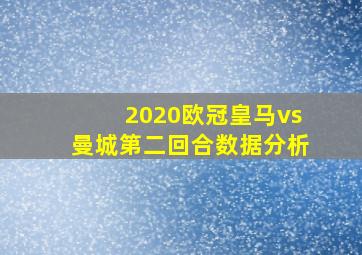 2020欧冠皇马vs曼城第二回合数据分析