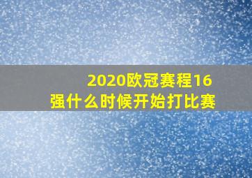 2020欧冠赛程16强什么时候开始打比赛