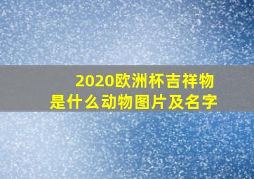 2020欧洲杯吉祥物是什么动物图片及名字