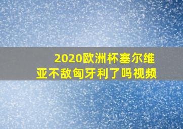 2020欧洲杯塞尔维亚不敌匈牙利了吗视频