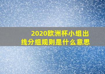 2020欧洲杯小组出线分组规则是什么意思