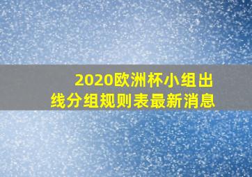 2020欧洲杯小组出线分组规则表最新消息