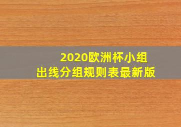 2020欧洲杯小组出线分组规则表最新版