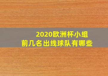 2020欧洲杯小组前几名出线球队有哪些