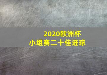 2020欧洲杯小组赛二十佳进球