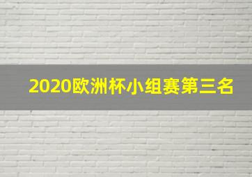 2020欧洲杯小组赛第三名