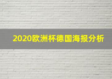 2020欧洲杯德国海报分析