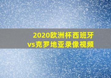 2020欧洲杯西班牙vs克罗地亚录像视频