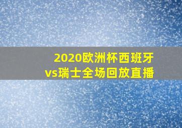 2020欧洲杯西班牙vs瑞士全场回放直播