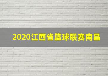 2020江西省篮球联赛南昌