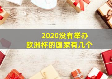 2020没有举办欧洲杯的国家有几个