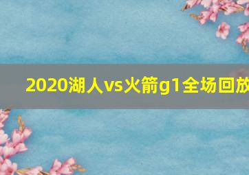 2020湖人vs火箭g1全场回放