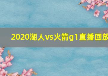 2020湖人vs火箭g1直播回放