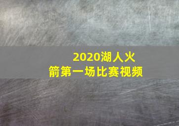 2020湖人火箭第一场比赛视频