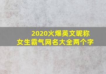 2020火爆英文昵称女生霸气网名大全两个字