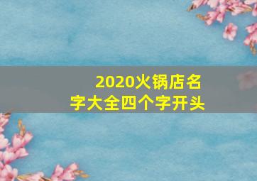 2020火锅店名字大全四个字开头