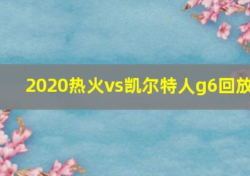 2020热火vs凯尔特人g6回放