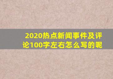 2020热点新闻事件及评论100字左右怎么写的呢