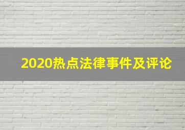 2020热点法律事件及评论