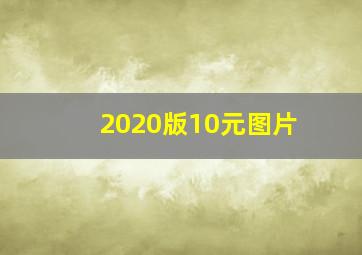 2020版10元图片