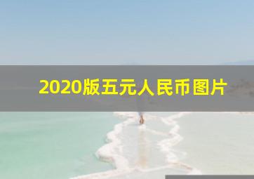 2020版五元人民币图片