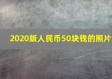 2020版人民币50块钱的照片