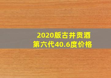 2020版古井贡酒第六代40.6度价格