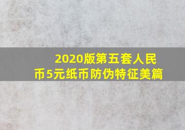 2020版第五套人民币5元纸币防伪特征美篇