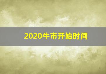 2020牛市开始时间