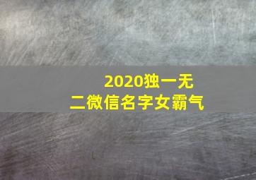 2020独一无二微信名字女霸气