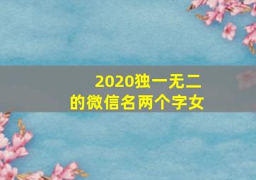 2020独一无二的微信名两个字女