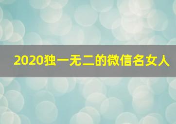 2020独一无二的微信名女人