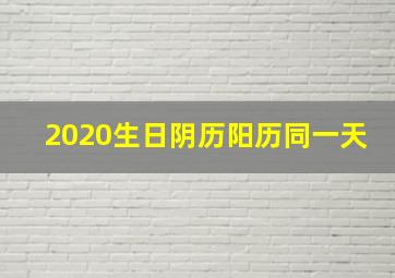 2020生日阴历阳历同一天