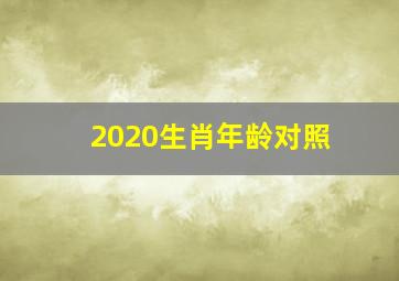 2020生肖年龄对照