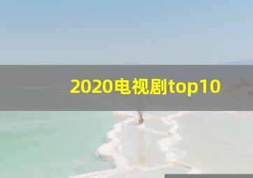 2020电视剧top10