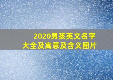 2020男孩英文名字大全及寓意及含义图片