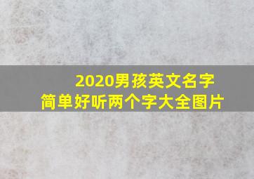 2020男孩英文名字简单好听两个字大全图片