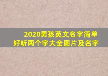 2020男孩英文名字简单好听两个字大全图片及名字